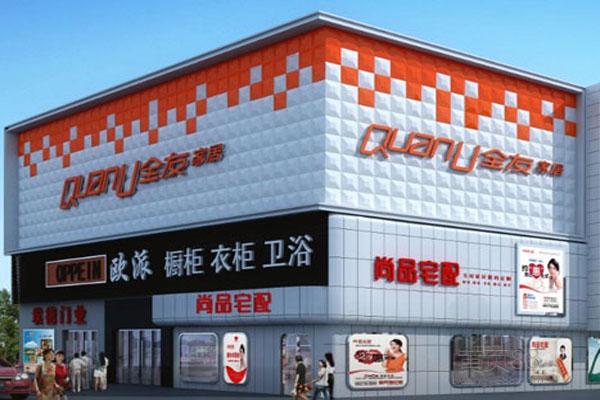 全友家居广告牌制作