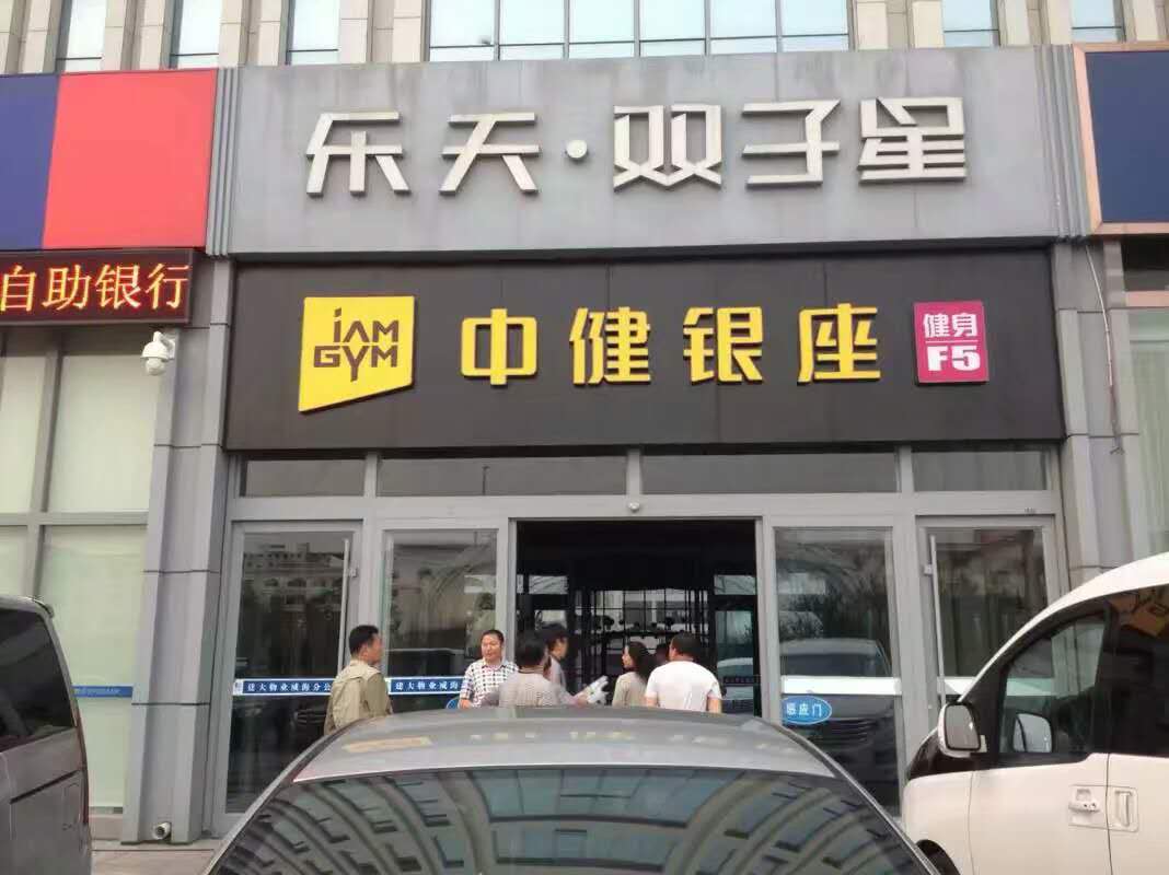 中健银座健身发光字