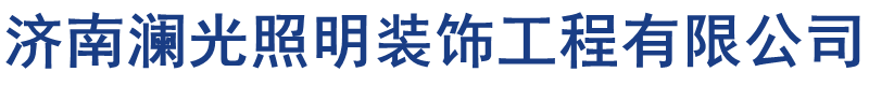 济南广告牌制作、led显示屏维修、楼体亮化工程及维修、发光字制作厂家