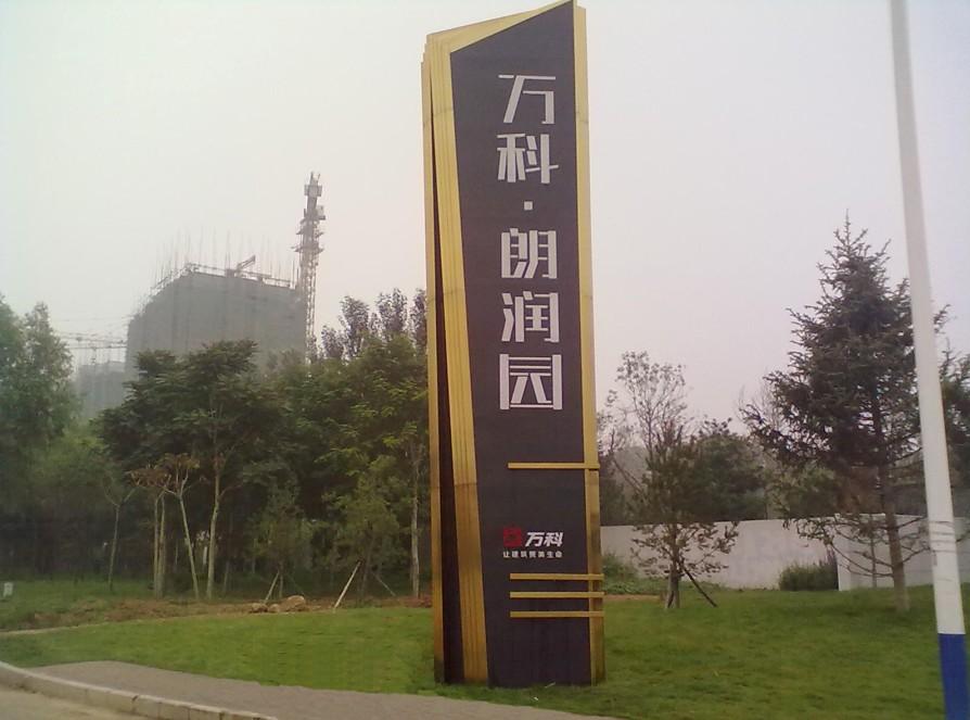 万科朗润园标识标牌制作