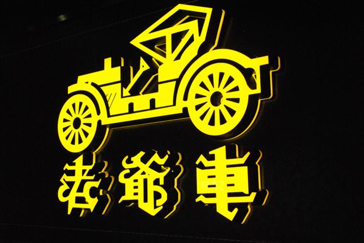 老爷车发光字迷你字制作