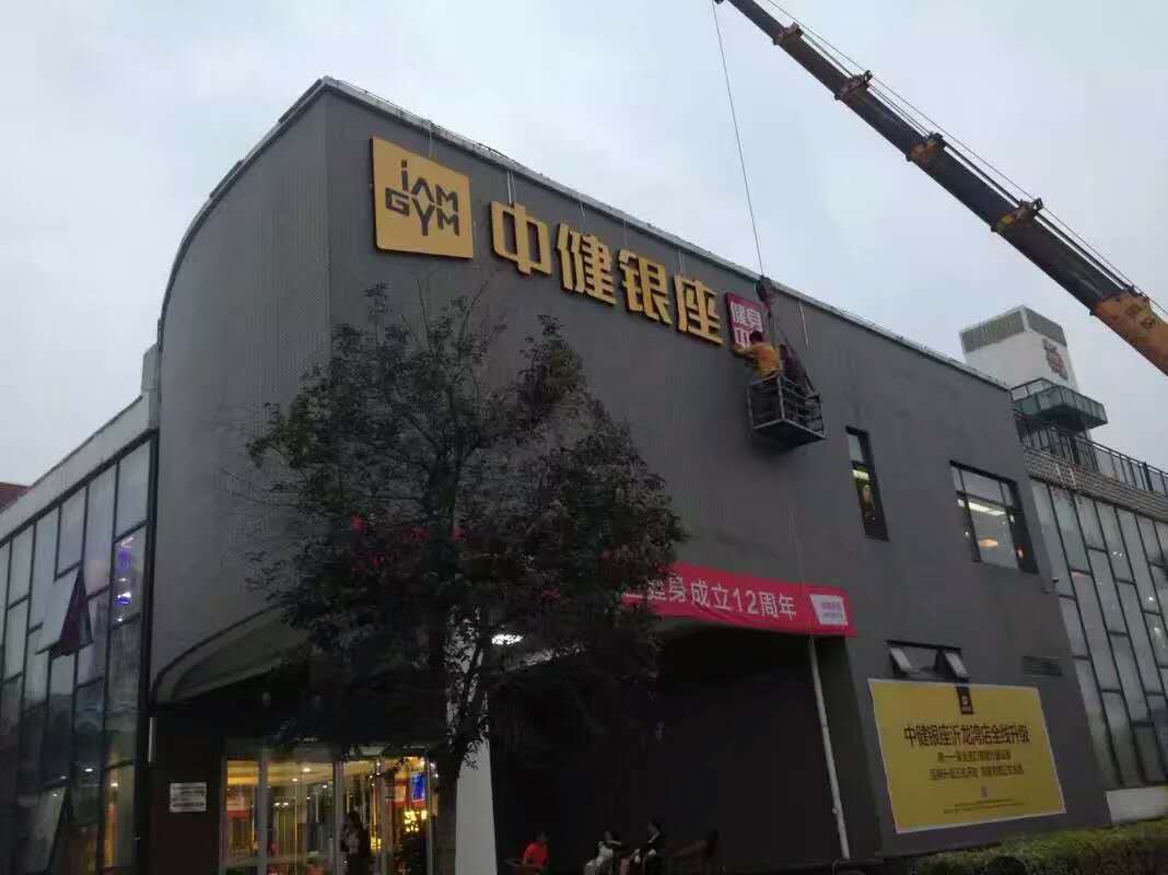 中健银座全国连锁楼顶发光字