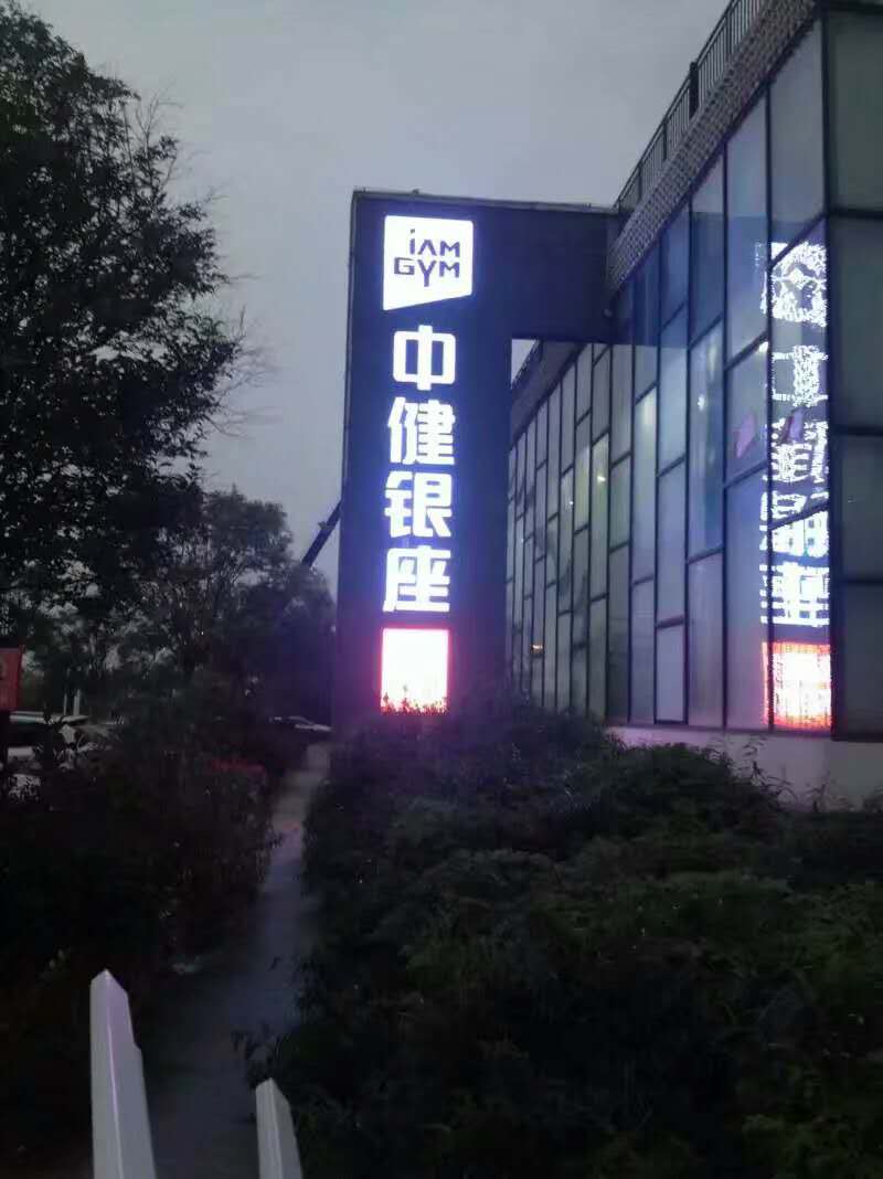 中健银座全国连锁发光字