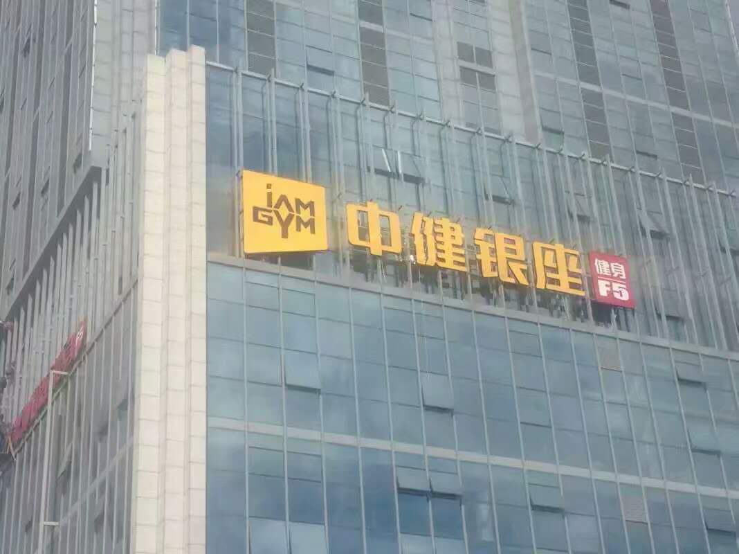 中健银座全国连锁健身F5楼顶发光字