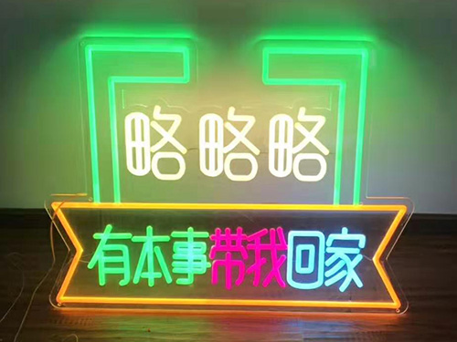 霓虹灯字