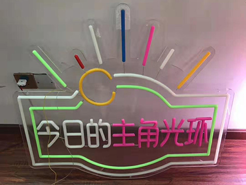 霓虹灯字