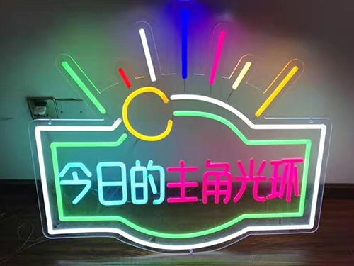 霓虹灯字