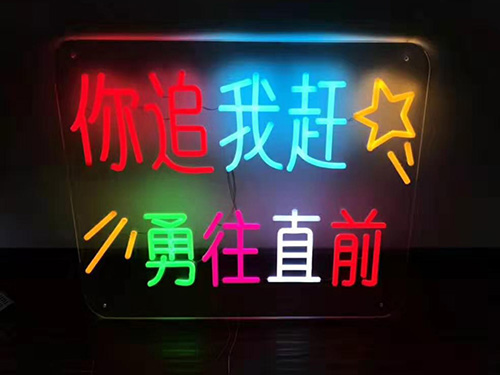 霓虹灯字